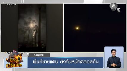 พื้นที่ชายแดน ยิงกันหนักตลอดคืน