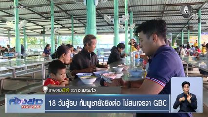 18 วันสู้รบ กัมพูชายังยิงต่อ ไม่สนเจรจา GBC