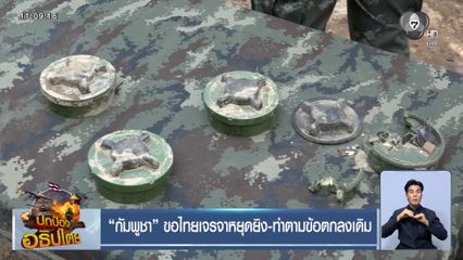 กัมพูชา ขอไทยเจรจาหยุดยิง-ทำตามข้อตกลงเดิม