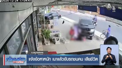 แจ้งข้อหาหนัก เมาแล้วขับรถชนคน เสียชีวิต