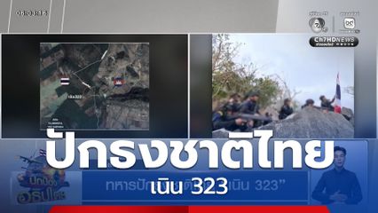 ทหารปักธงชาติไทย เนิน 323