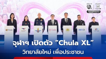 จุฬาฯ เปิดตัว “Chula XL”  วิทยาลัยใหม่ เพื่อประชาชน