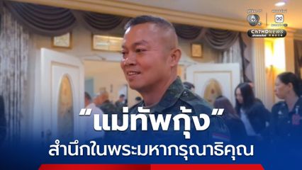 น้อมสำนึกในพระมหากรุณาธิคุณ รับใช้ใต้เบื้องพระยุคลบาทตลอดไป