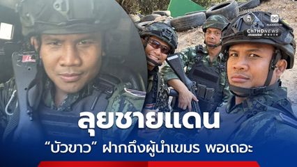 บัวขาวสวมเครื่องแบบลงพื้นที่แนวหน้า ฝากข้อความถึงผู้นำเขมร