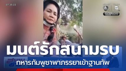 มนต์รักสนามรบ ทหารกัมพูชาพาภรรยาสุดที่รักประจำการฐานทัพ