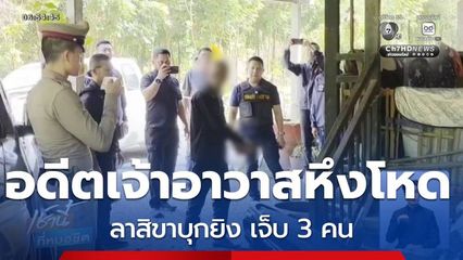 รวบอดีตเจ้าอาวาสหึงโหด ยิงเจ็บ 3 คน