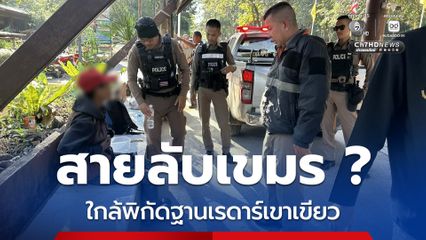 รวบสายลับเขมร ใกล้พิกัดฐานเรดาร์เขาเขียว