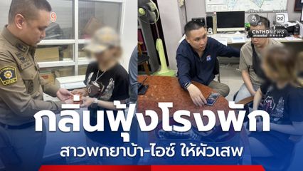 ตำรวจได้กลิ่นฟุ้งโรงพัก สาวพกยาบ้า-ไอซ์ ให้ผัวเสพ รวบคาหน้าห้องขัง