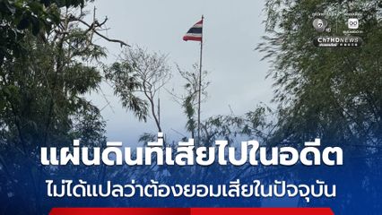 ยึดเนิน 225 กองทัพภาคที่ 2 ย้อนปฐมเหตุแห่งข้อพิพาท คดีเขาพระวิหาร