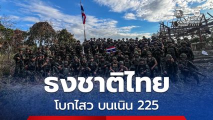 ทหารไทยยึดคืนเนิน 225 สถาปนาความมั่นคง ปักธงชาติไทย