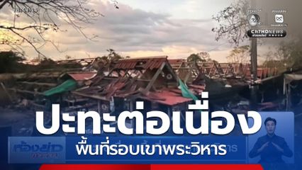 ปะทะต่อเนื่อง พื้นที่รอบเขาพระวิหาร