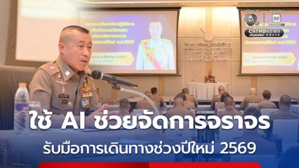 ตร. ใช้ AI ช่วยจัดการจราจร รับมือการเดินทางช่วงปีใหม่ 2569 ตั้งเป้าลดอุบัติเหตุ เพิ่มความคล่องตัวในการจราจร