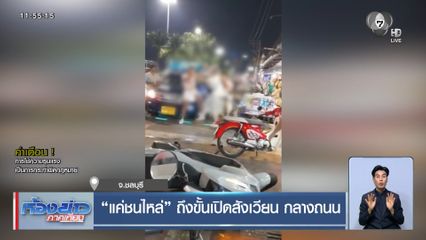 แค่ชนไหล่ ถึงขั้นเปิดสังเวียน กลางถนน