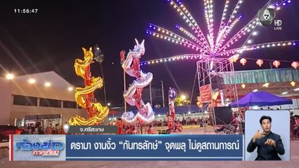 ดรามา งานงิ้ว "กันทรลักษ์" จุดพลุ ไม่ดูสถานการณ์