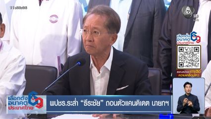 เจาะสนามเลือกตั้ง : พปชร.ระส่ำ "ธีระชัย" ถอนตัวแคนดิเดต นายกฯ