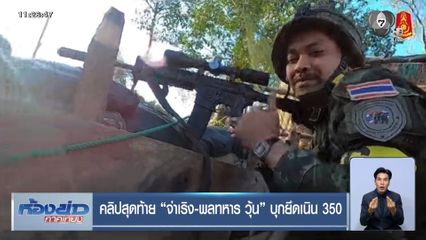 คลิปสุดท้าย "จ่าเริง-พลทหาร วุ้น" บุกยึดเนิน 350