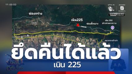 กองทัพไทยยึดคืน เนิน 225 ได้แล้ว