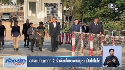 อดีตแม่ทัพภาคที่ 2 ชี้ เงื่อนไขของกัมพูชา เป็นไปไม่ได้