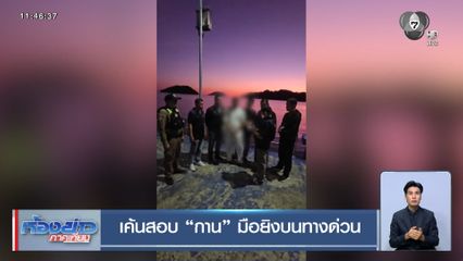 เค้นสอบ "กาน" มือยิงบนทางด่วน