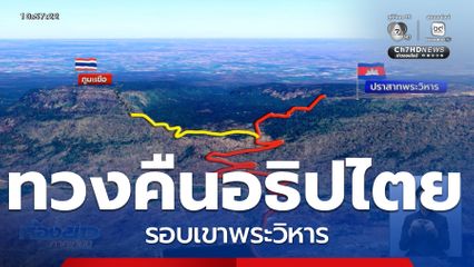 ทวงคืนอธิปไตย รอบเขาพระวิหาร