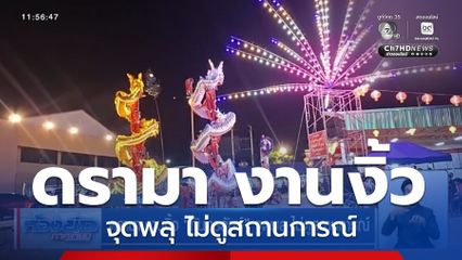 ดรามา งานงิ้ว "กันทรลักษ์" จุดพลุ ไม่ดูสถานการณ์