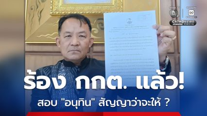 “ศรีสุวรรณ” ยื่นร้อง “กกต.” สอบ “อนุทิน” ขอใช้หนี้ “คนละครึ่งพลัส” 2,400 บาท เข้าข่ายสัญญาว่าจะให้หรือไม่