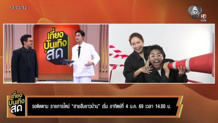 รอติดตาม รายการใหม่ สายสืบชาวบ้าน เริ่ม 4 ม.ค.69 เวลา 14.00 น.