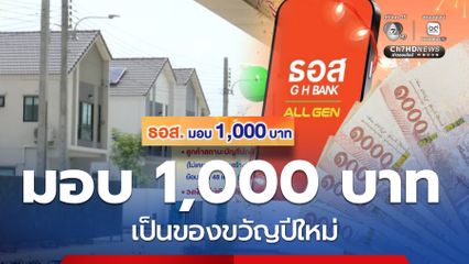 รับเงิน 1,000 บาท ธอส.ให้เป็นของขวัญปีใหม่ ตรวจเงื่อนไข