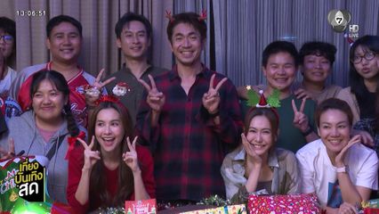 บรรยากาศจับของขวัญวันคริสต์มาส ในกองซีรีส์ โซ่รักอัคนี