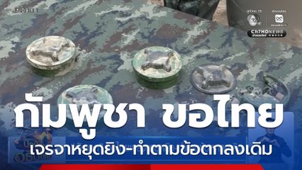 กัมพูชา ขอไทยเจรจาหยุดยิง-ทำตามข้อตกลงเดิม