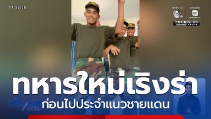 ทหารใหม่เริงร่า ก่อนไปประจำแนวชายแดน
