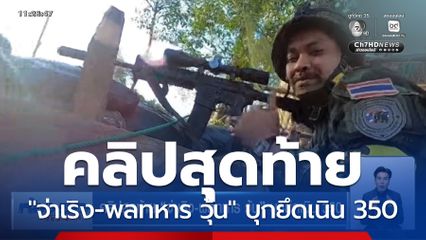 คลิปสุดท้าย "จ่าเริง-พลทหาร วุ้น" บุกยึดเนิน 350