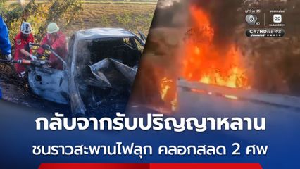 อุบัติเหตุ กลับจากรับปริญญาหลานไม่ถึงบ้าน รถชนราวสะพานไฟลุก คลอกสลด 2 ศพ