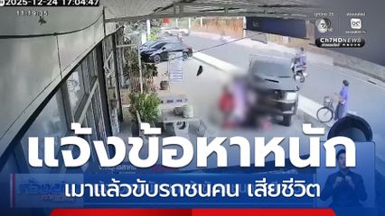 แจ้งข้อหาหนัก เมาแล้วขับรถชนคน เสียชีวิต