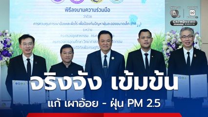 มท.-อุตฯ-อว.-ดีอี บูรณาการแก้ไขปัญหาการเผาอ้อยและฝุ่น PM 2.5