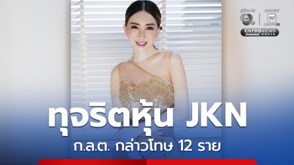 ก.ล.ต. กล่าวโทษ 12 ราย ทุจริต-ตกแต่งงบการเงิน JKN
