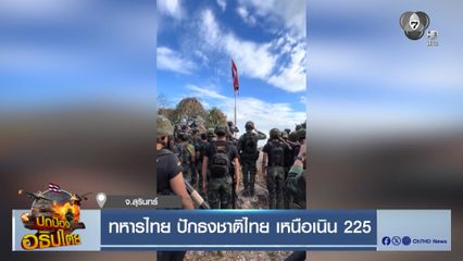 ทหารไทย ปักธงชาติไทย เหนือเนิน 225