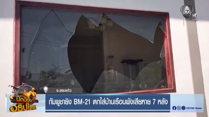 กัมพูชายิง BM-21 ตกใส่บ้านเรือนพังเสียหาย 7 หลัง