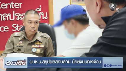 ผบช.น.สรุปผลสอบสวน มือยิงบนทางด่วน