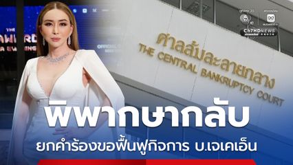 ศาลอุทธรณ์ฯ พิพากษากลับ ยกคำร้องขอฟื้นฟูกิจการ บ.เจเคเอ็น