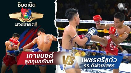 เก้าแบงค์ ลูกกุมภกัณฑ์ vs เพชรศรีแก้ว รร.กีฬายโสธร | ช็อตเด็ดแม่ไม้มวยไทย 7 สี