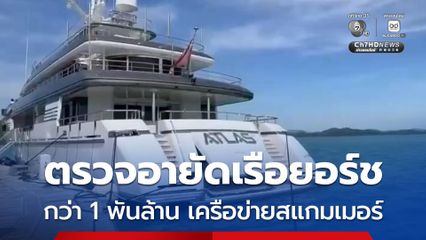 ปปง. ตรวจอายัดเรือยอร์ช เครือข่ายสแกมเมอร์