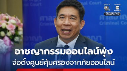 อธิบดีศาลอาญา เผย คดีอาชญากรรมออนไลน์พุ่งแซงคดียาเสพติด จ่อตั้งศูนย์คุ้มครองจากภัยออนไลน์