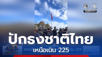 ทหารไทย ปักธงชาติไทย เหนือเนิน 225