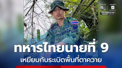 ทหารไทยนายที่ 9 เหยียบกับระเบิดพื้นที่ตาควาย