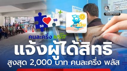 แจ้งผล! โอนเงินสูงสุด 2,000 ร้านค้าได้สิทธิ คนละครึ่ง พลัส