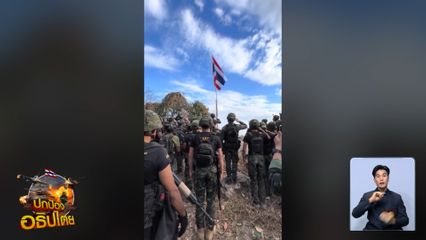 ทหารไทย ปักธงชาติเหนือเนิน 225 จ.สุรินทร์