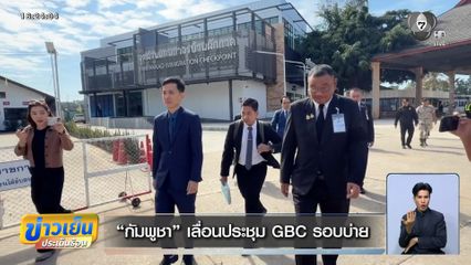 กัมพูชา เลื่อนประชุม GBC รอบบ่าย