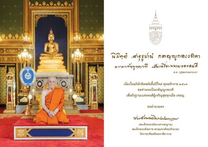 สมเด็จพระสังฆราช ประทานคติธรรมสำหรับความสุขปีใหม่ 2569