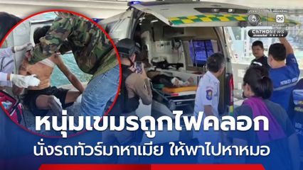 หนุ่มเขมรถูกไฟคลอก นั่งรถทัวร์ข้ามจังหวัดมาหาเมีย ให้พาไปหาหมอ